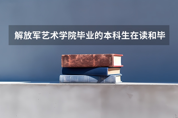 解放军艺术学院毕业的本科生在读和毕业后有没有军籍？（四川高考分数线）