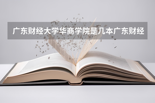 广东财经大学华商学院是几本广东财经大学华商学院怎么