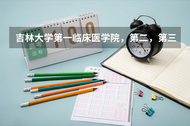 吉林大学第一临床医学院，第二，第三，均指什么？是吉大一院，二院，三院吗？