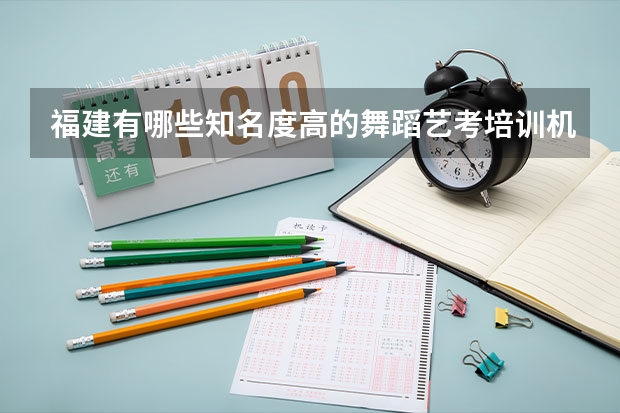 福建有哪些知名度高的舞蹈艺考培训机构？