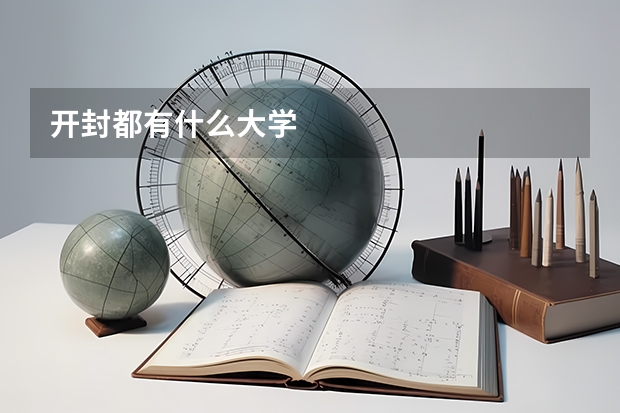 开封都有什么大学