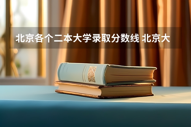 北京各个二本大学录取分数线 北京大学录取分