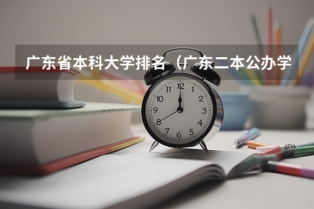广东省本科大学排名（广东二本公办学校分数线）