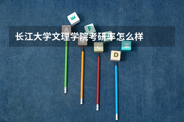 长江大学文理学院考研率怎么样