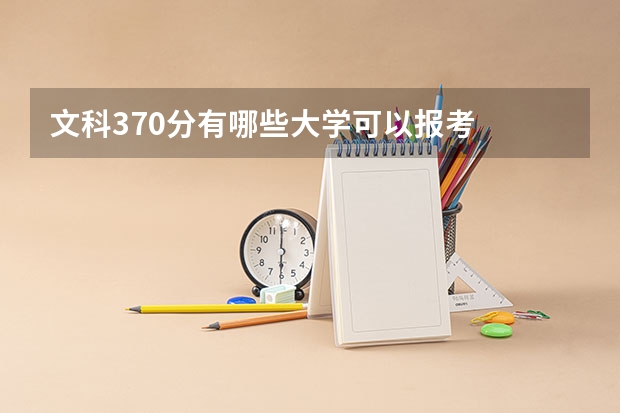 文科370分有哪些大学可以报考