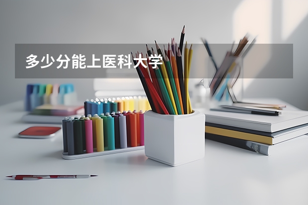 多少分能上医科大学