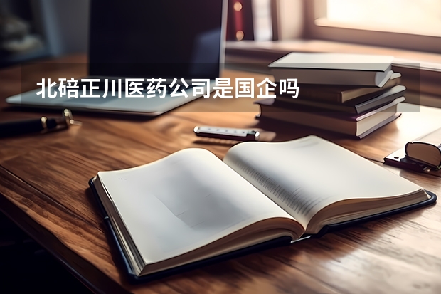 北碚正川医药公司是国企吗