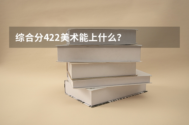 综合分422美术能上什么？