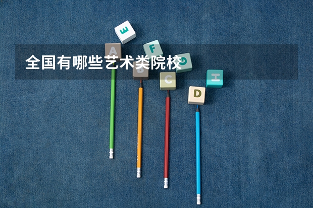 全国有哪些艺术类院校