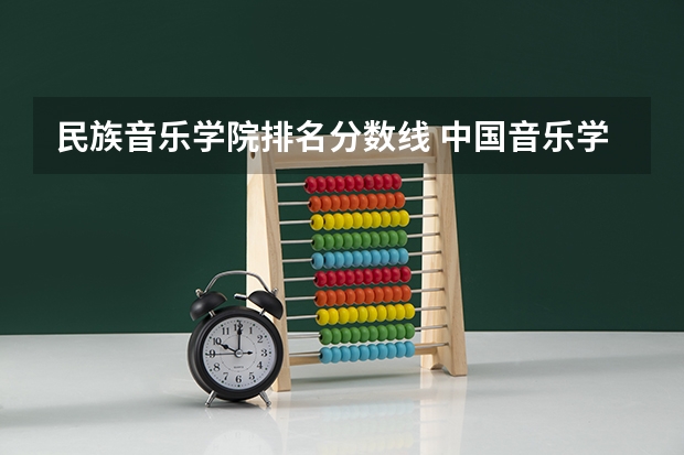 民族音乐学院排名分数线 中国音乐学院九大院校高考录取分数线
