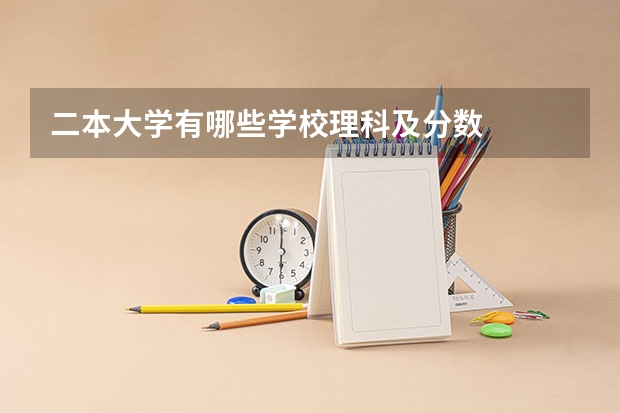 二本大学有哪些学校理科及分数