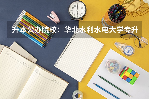 升本公办院校：华北水利水电大学专升本2024年录取分数线 华北水利水电学院（预科班）