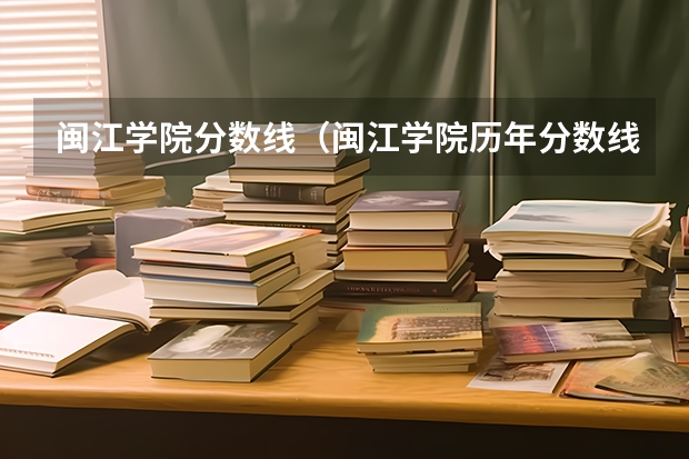 闽江学院分数线（闽江学院历年分数线）