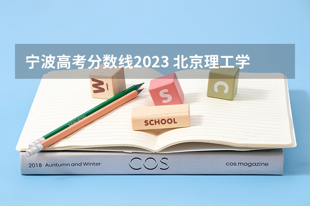 宁波高考分数线2023 北京理工学院珠海学院分数线