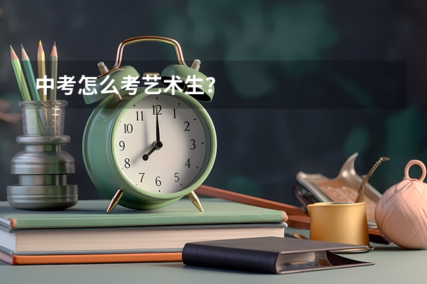 中考怎么考艺术生？