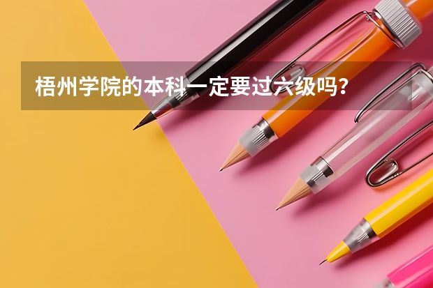 梧州学院的本科一定要过六级吗?