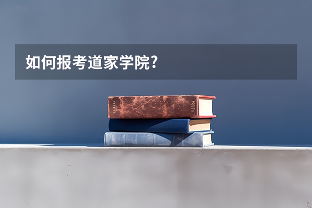如何报考道家学院?