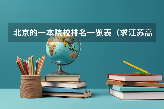 北京的一本院校排名一览表(求江苏高考各高校录取分数线(要每个系都全的那种))