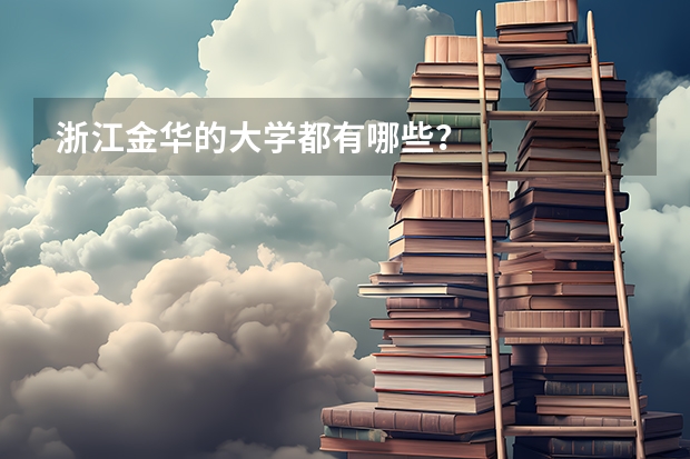 浙江金华的大学都有哪些？