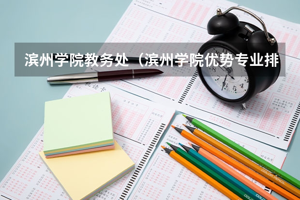 滨州学院教务处（滨州学院优势专业排名）