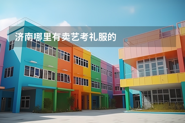 济南哪里有卖艺考礼服的