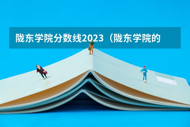 陇东学院分数线2023（陇东学院的录取分数线）