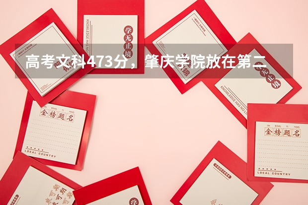 高考文科473分，肇庆学院放在第二志愿能进吗？