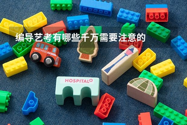 编导艺考有哪些千万需要注意的