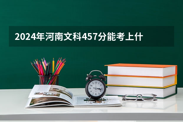 2024年河南文科457分能考上什么大学？