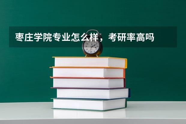 枣庄学院专业怎么样，考研率高吗