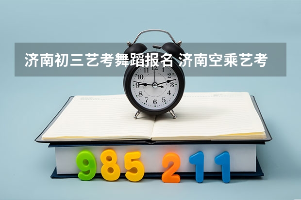 济南初三艺考舞蹈报名 济南空乘艺考专业培训，空乘专业就业前景好不好