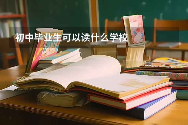 初中毕业生可以读什么学校