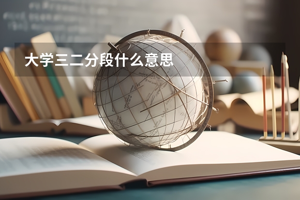 大学三二分段什么意思