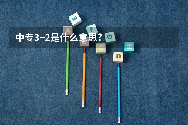 中专3+2是什么意思?