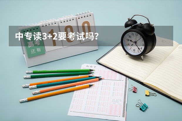中专读3+2要考试吗？