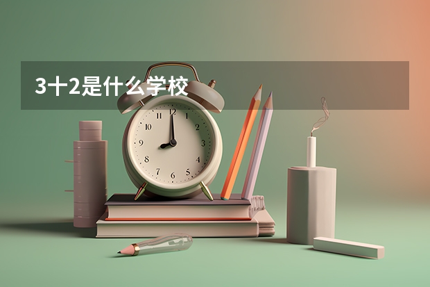 3十2是什么学校
