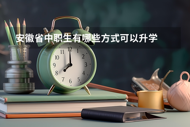 安徽省中职生有哪些方式可以升学