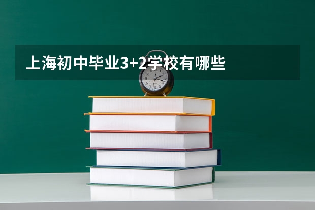 上海初中毕业3+2学校有哪些