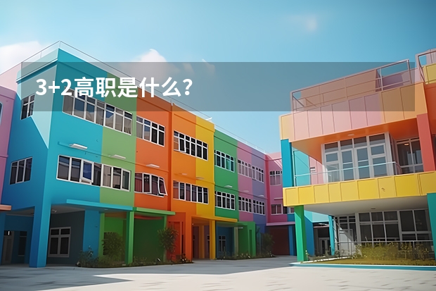 3+2高职是什么？