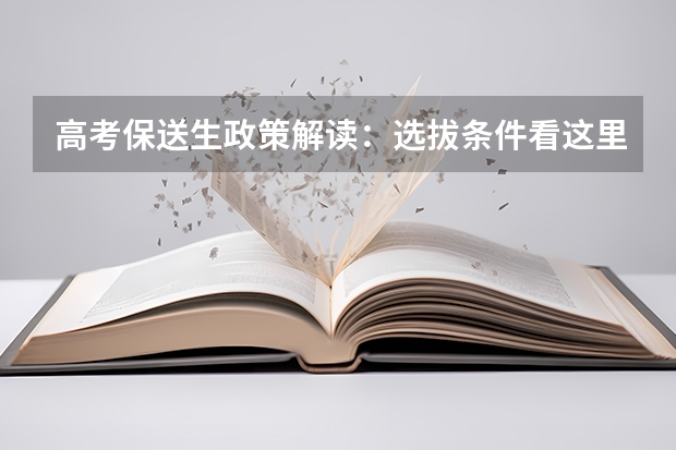 高考保送生政策解读：选拔条件看这里（怎样成为保送生?）