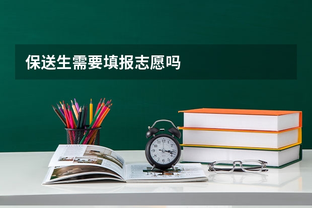 保送生需要填报志愿吗