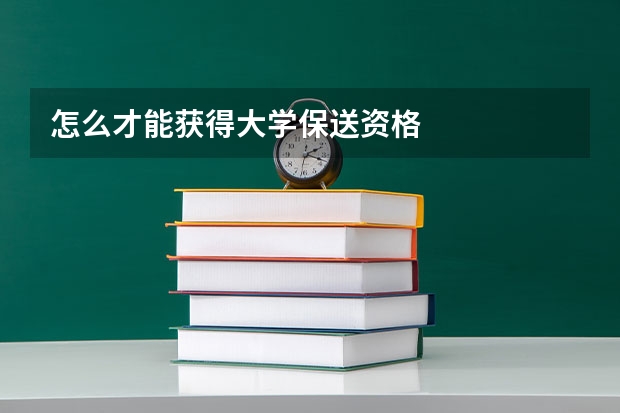 怎么才能获得大学保送资格
