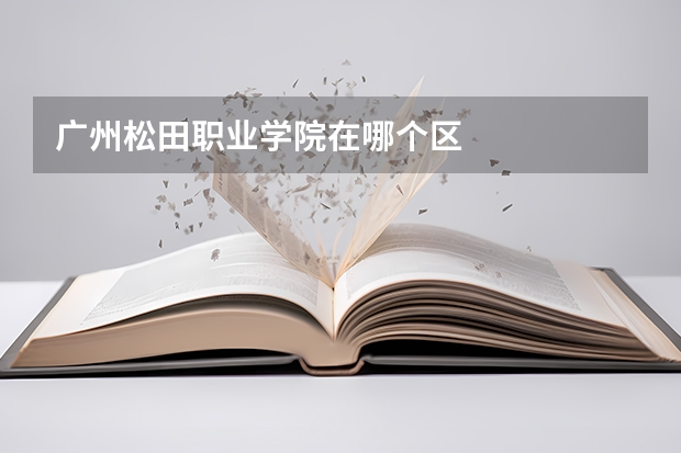 广州松田职业学院在哪个区