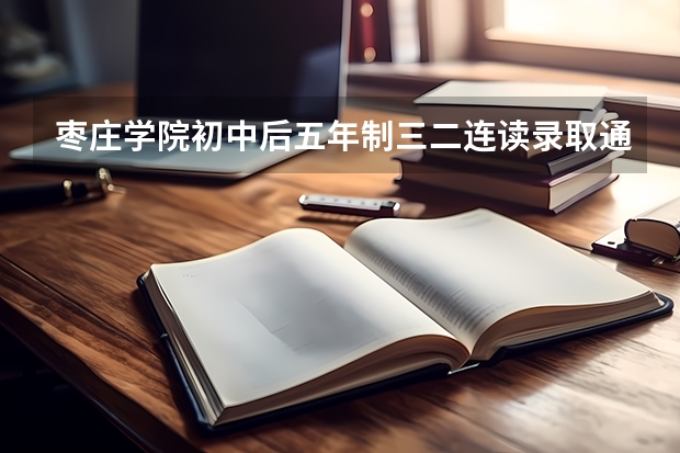 枣庄学院初中后五年制三二连读录取通知书什么时候到