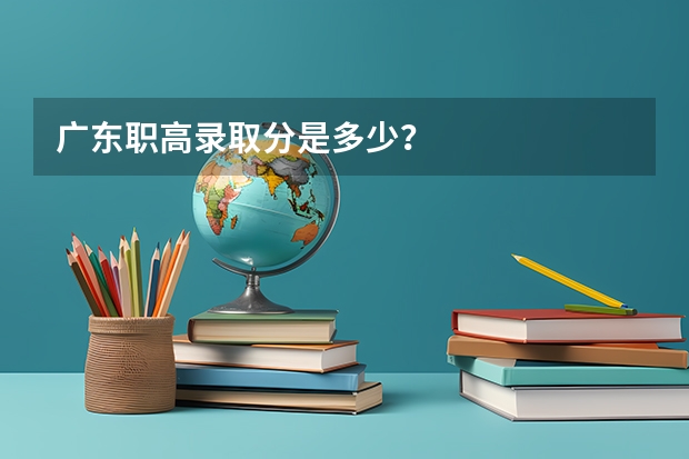 广东职高录取分是多少？