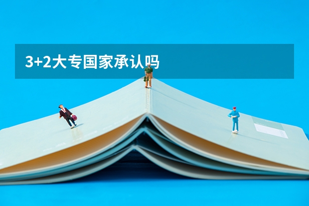 3+2大专国家承认吗