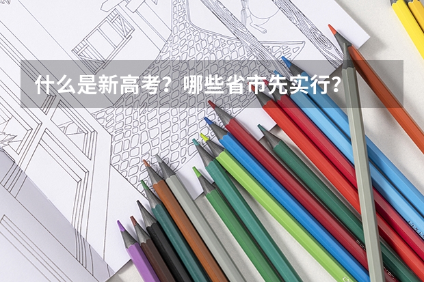 什么是新高考？哪些省市先实行？