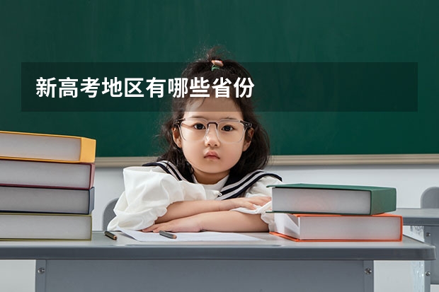 新高考地区有哪些省份
