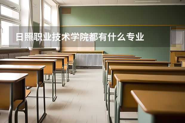 日照职业技术学院都有什么专业