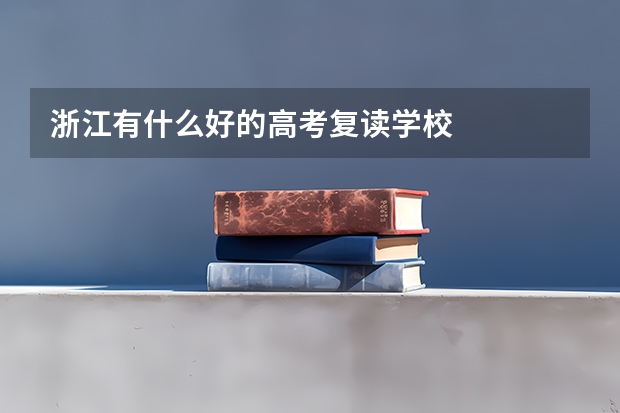 浙江有什么好的高考复读学校